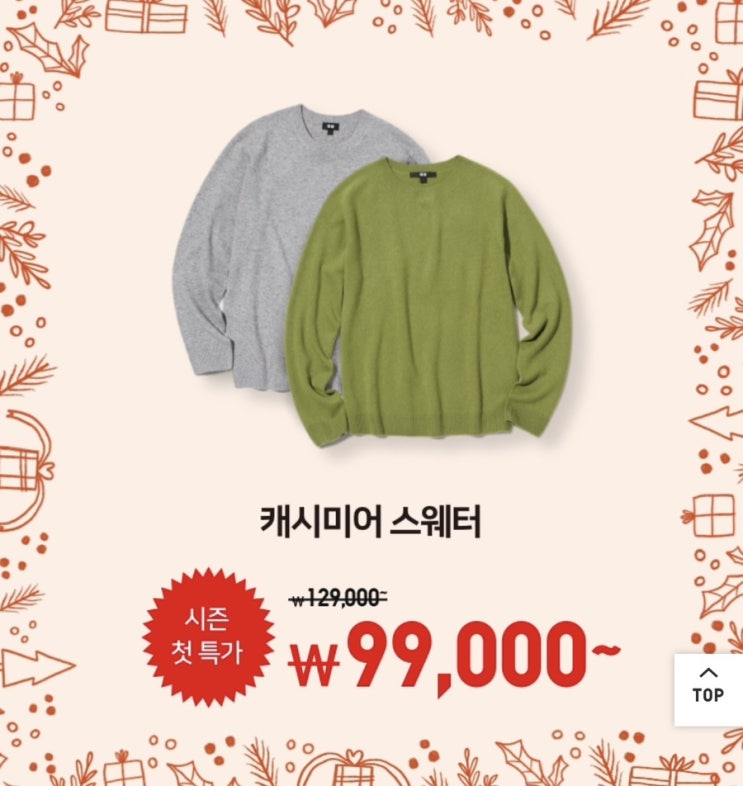  유니클로 워머투게더 홀리데이 4주차 할인 품목 정보 / 캐시미어, 히트텍, 파카
