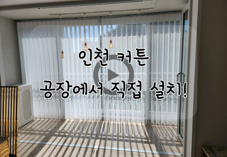 인천커튼, 공장에서 직접 설치한 아파트거실커텐 후기 !