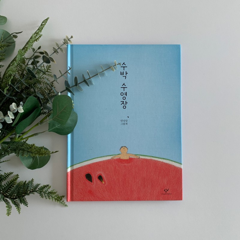 안녕달 그림책 수박 수영장 한국 대표 순수 창작 동화책 읽어주기 : 네이버 블로그