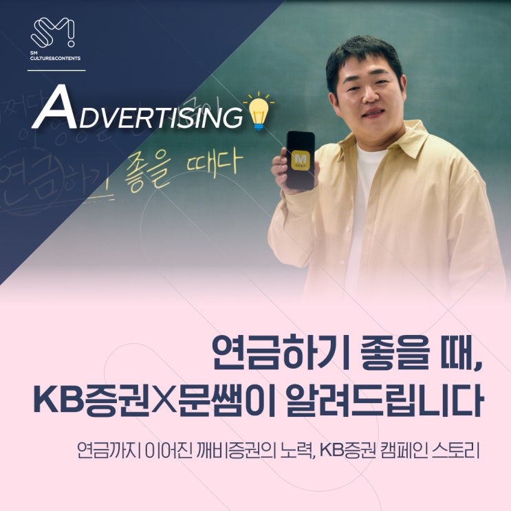  [ADVERTISING] KB증권X문쌤이 알려줍니다! 이 글을 보는 지'금'이 연'금'하기 좋을 때!