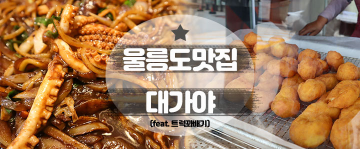 [울릉도] 내 입맛에 1등이었던 울릉도 중화요리 맛집 : 대가야 (feat. 트럭 꽈배기)
