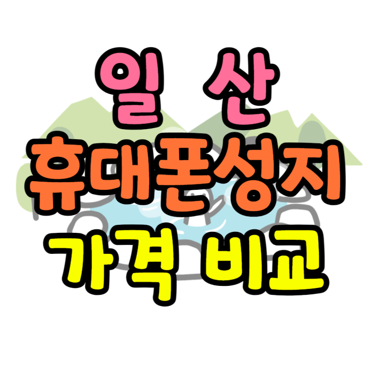 일산 휴대폰 성지 핸드폰 가격 비교하는 방법 일산 휴대폰 성지 핸드폰 가격 비교하는 방법