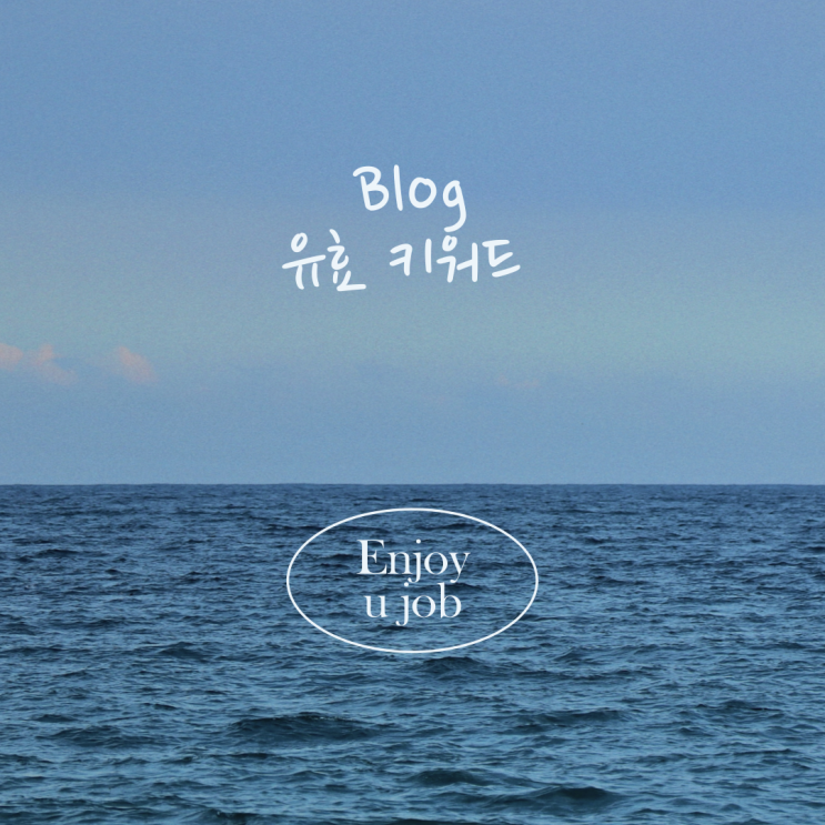 블로그 (naver blog) 유효 키워드가 대체 뭘까요? 블로그 (naver blog) 유효 키워드가 대체 뭘까요?