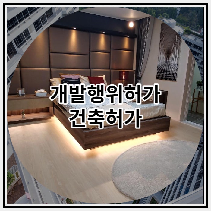  개발행위허가 건축허가 차이점 살펴보기