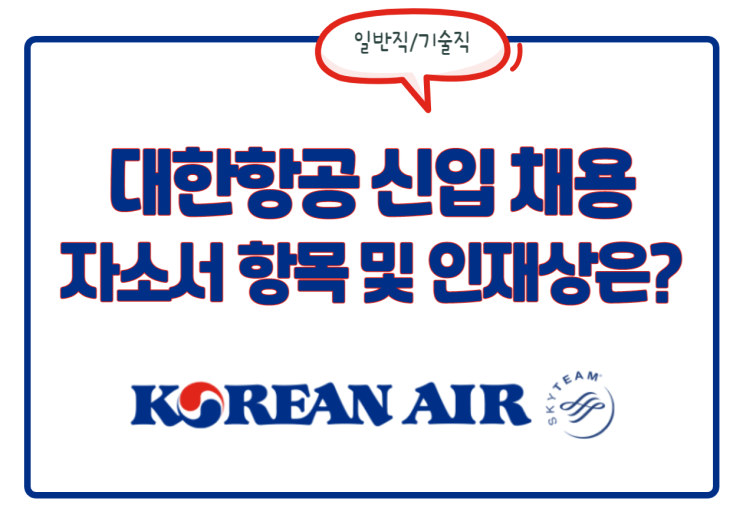 대한항공 일반직/기술직 채용! 자소서 항목 및 인재상 등 정보 확인 대한항공 일반직/기술직 채용! 자소서 항목 및 인재상 등 정보 확인