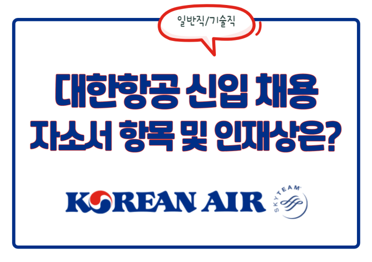 대한항공 일반직/기술직 채용! 자소서 항목 및 인재상 등 정보 확인