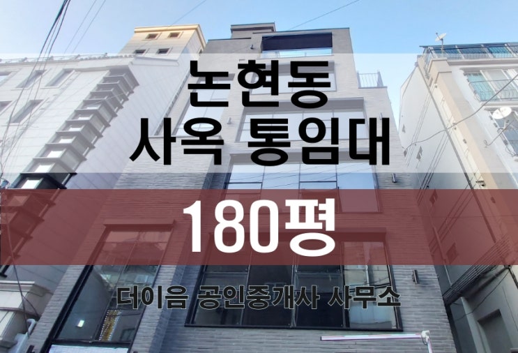 강남 사옥 임대 180평, 논현동 언주역 신축급 통임대
