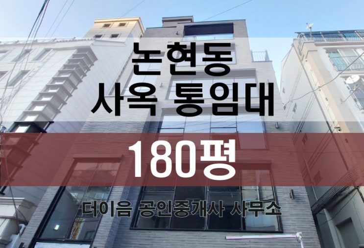  강남 사옥 임대 180평, 논현동 언주역 신축급 통임대