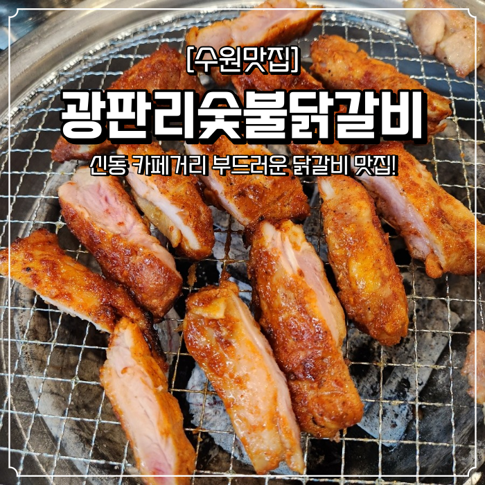  신동카페거리 맛집 광판리숯불닭갈비