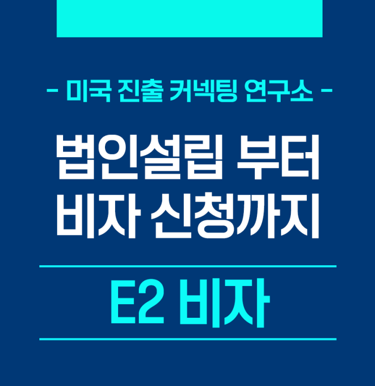  E2 비자 - 법인설립부터 비자신청까지