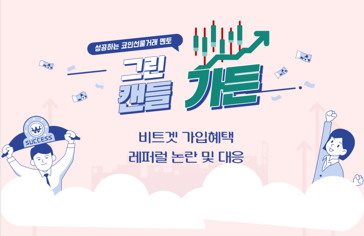  비트겟 가입 혜택, 레퍼럴 논란 및 대응