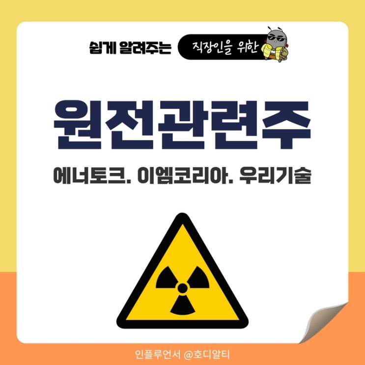  원전관련주 : 에너토크, 이엠코리아, 우리기술 주가전망과 분석