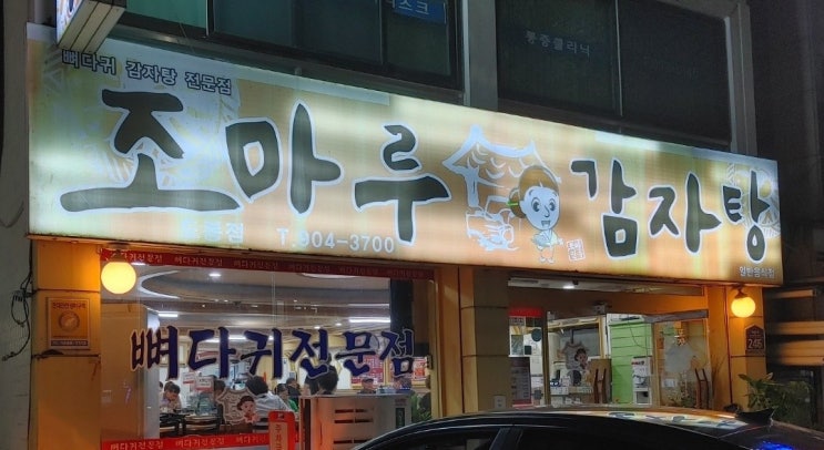  창동감자탕맛집 인 조마루감자탕으로 추위를 달래보았어요~