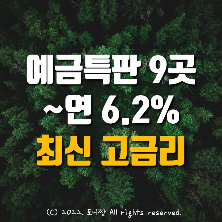 예금특판 9곳 최고 연6.2% 금리. 한남동새마을금고, 이곡 이천 공산 대구원광새마을금고, 옥수 성수2가1동 성수 성동중앙새마을금고