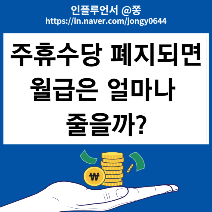 주휴수당 폐지 월급 최저임금 무슨일이야? 세전 세후 뜻 (주 69시간 근로) 주휴수당 폐지 월급 최저임금 무슨일이야? 세전 세후 뜻 (주 69시간 근로)