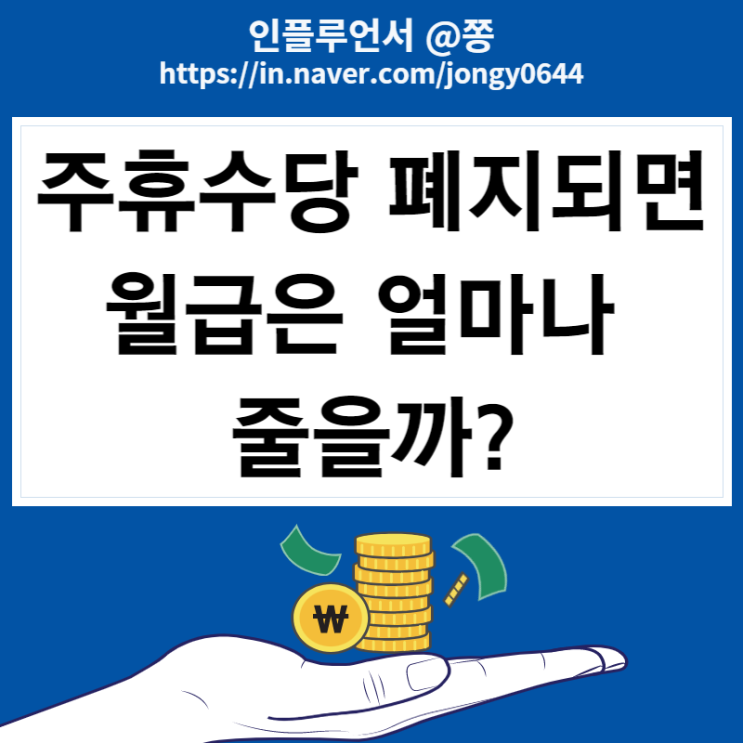 주휴수당 폐지 월급 최저임금 무슨일이야? 세전 세후 뜻 (주 69시간 근로)