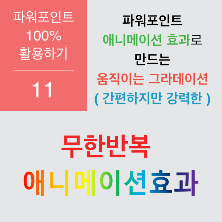 파워포인트 100% 활용 11. 그라데이션 애니메이션 3 파워포인트 100% 활용 11. 그라데이션 애니메이션 3