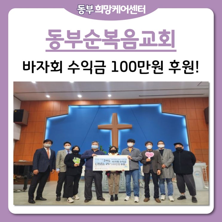  동부희망케어센터, 사랑을 베푸는 동부순복음교회, 바자회 수익금 100만원 후원