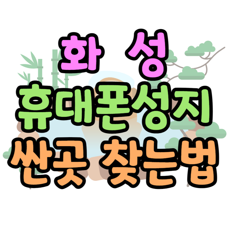 화성 휴대폰 성지 핸드폰 싼집 쉽게 찾아볼게요 화성 휴대폰 성지 핸드폰 싼집 쉽게 찾아볼게요
