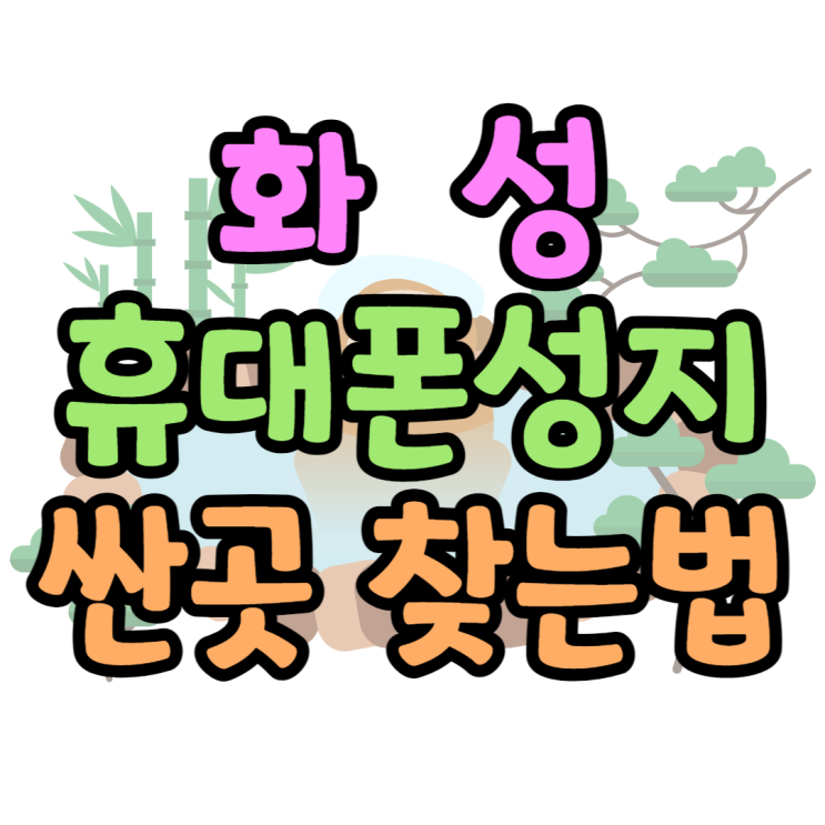 화성 휴대폰 성지 핸드폰 싼집 쉽게 찾아볼게요