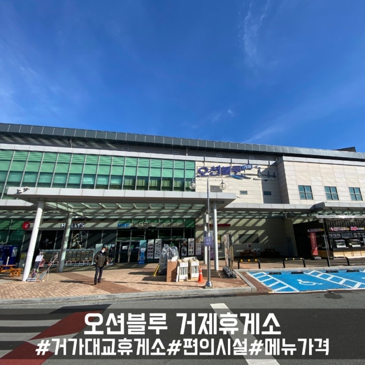  거가대교 오션블루 거제휴게소 메뉴 및 편의시설 총정리!