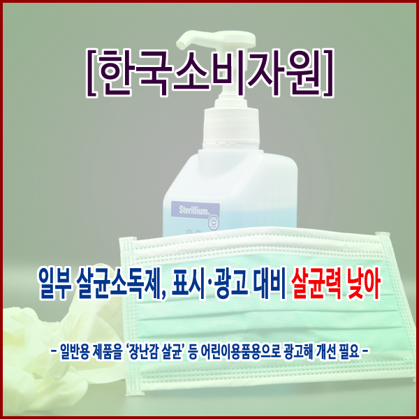 [한국소비자원] 일부 살균소독제, 표시·광고 대비 살균력 낮아