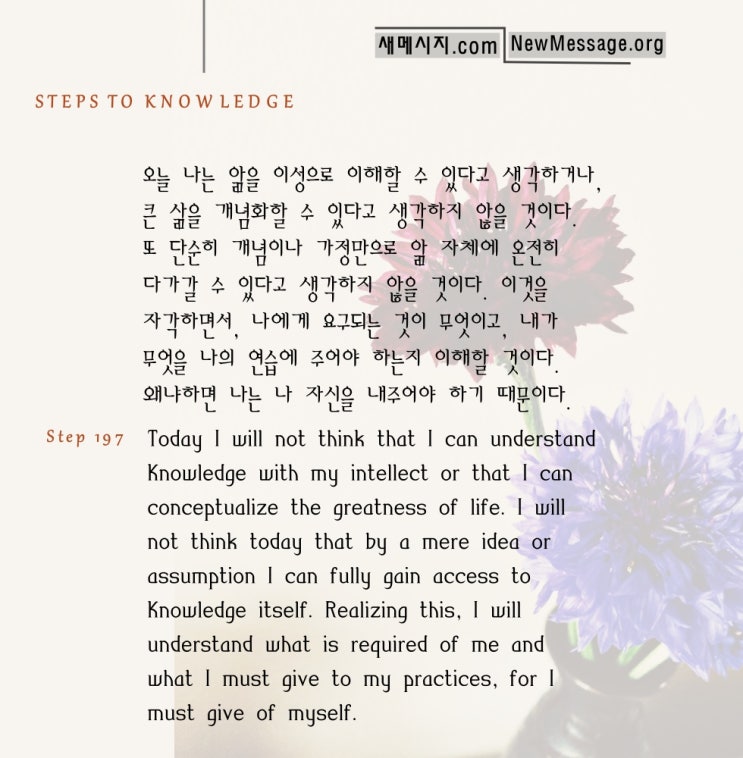 제 197 계단: 앎을 깨달으려면 체험해야 한다 Knowledge must be experienced to be realized. 제 197 계단: 앎을 깨달으려면 체험해야 한다 Knowledge must be experienced to be realized.