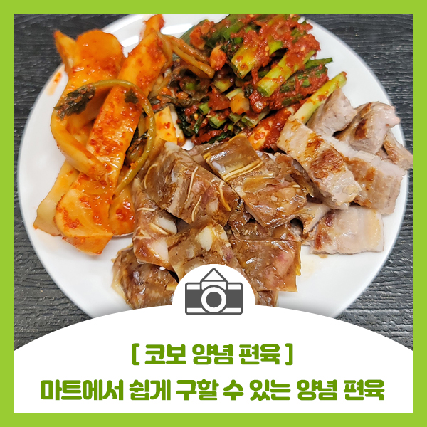  [코보 양념 편육] 마트에서 쉽게 구할 수 있고 안주, 야식으로 좋은 코보 양념 편육