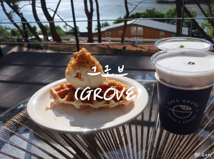  밀양 위양지 카페 그로브 (GROVE)