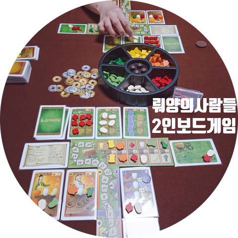  뤄양의 사람들. 2인이 재미있는 보드게임