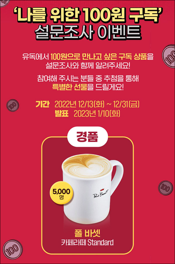 유독 설문조사 이벤트(폴바셋 5,000명)추첨 유독 설문조사 이벤트(폴바셋 5,000명)추첨