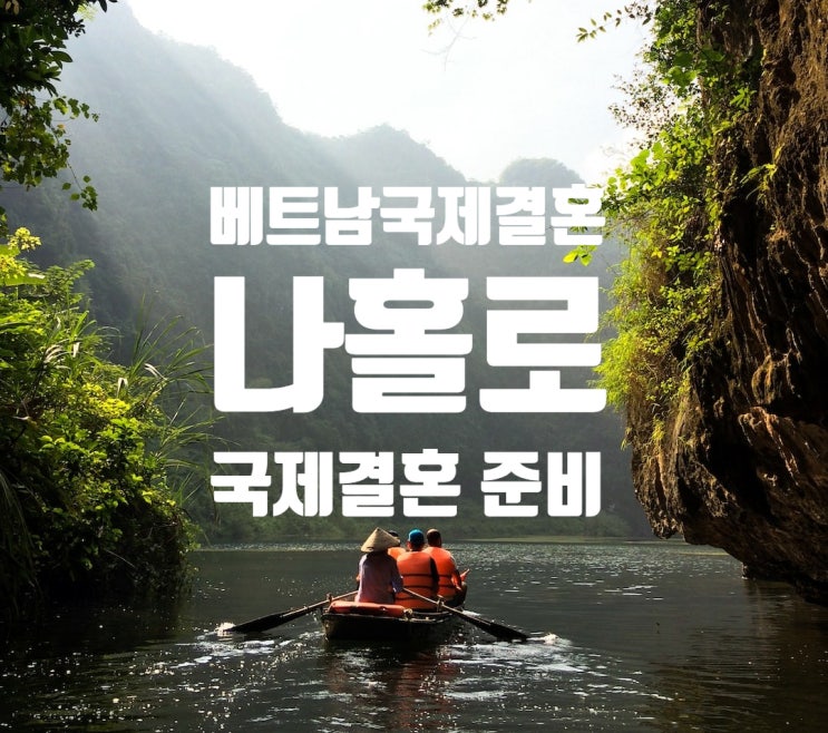 베트남국제결혼비용 나홀로 진행과 국제결혼정보회사를 통해 진행의 차이 베트남국제결혼비용 나홀로 진행과 국제결혼정보회사를 통해 진행의 차이