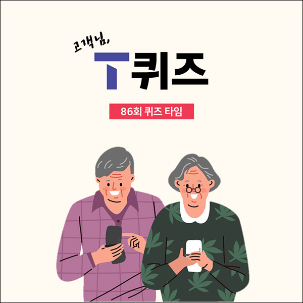 T퀴즈 이벤트 86회(쥬씨 5천원권 100명)추첨,간단