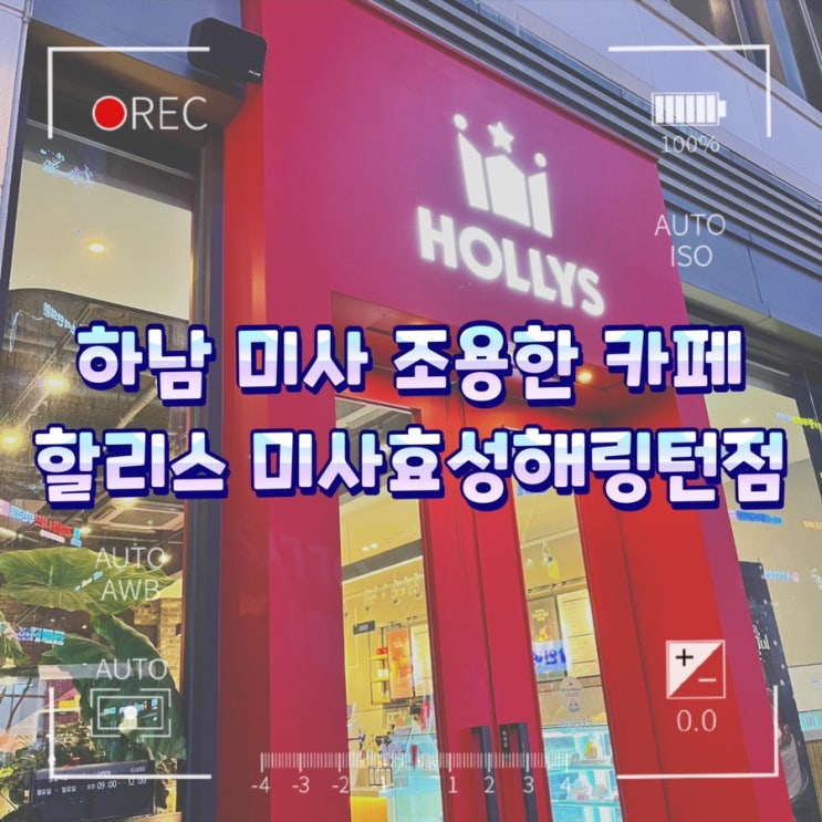  하남미사카페 조용하고 독서실느낌나는 할리스 미사효성해링턴점 추천