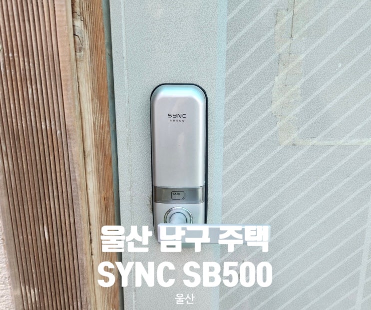 [울산] 남구 주택 SYNC 무타공도어락 SB500 설치후기입니다.