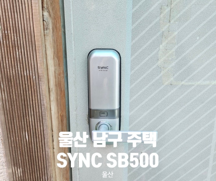  [울산] 남구 주택 SYNC 무타공도어락 SB500 설치후기입니다.