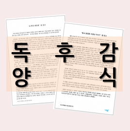  [독후감 양식] 작성이 어렵다면 참고해 보세요!