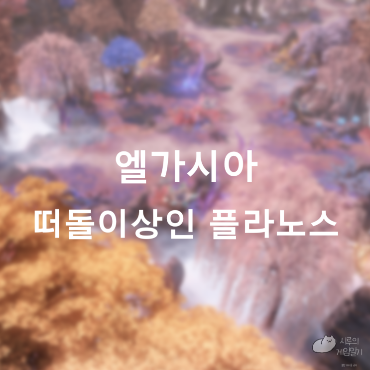  엘가시아 떠돌이상인 위치 ＆ 시간 로스트아크 로아