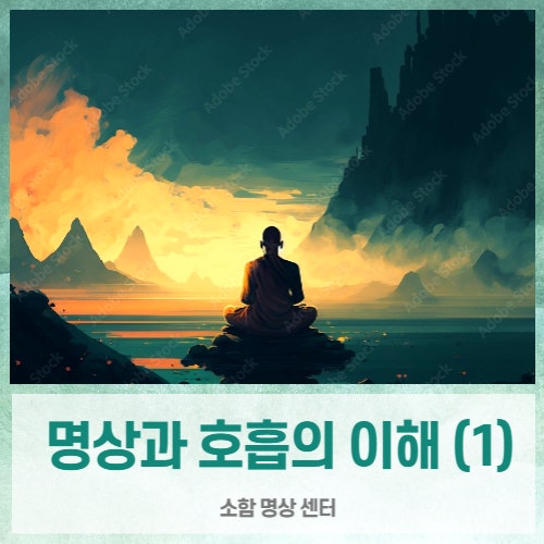 명상과 호흡에 대한 이해 (1) ( 호흡 명상, 소함 센터 원장 이정훈 )