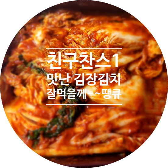  친구 찬스 1) 맛있는 김장김치