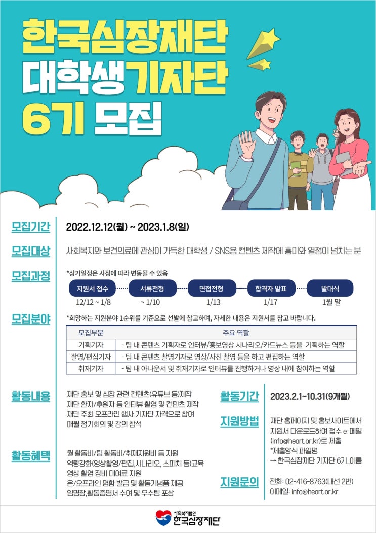 [대학생 대외활동] 한국심장재단 대학생기자단 6기 모집