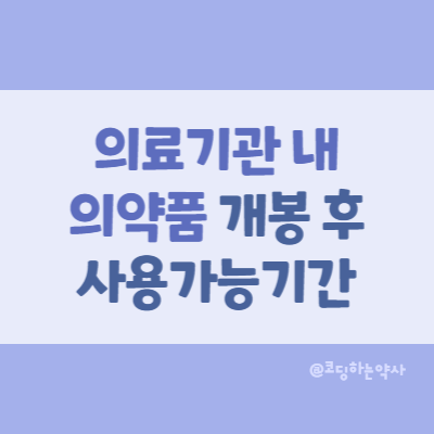  의료기관 내 의약품 개봉 후 사용가능기간 - 경구제, 외용제
