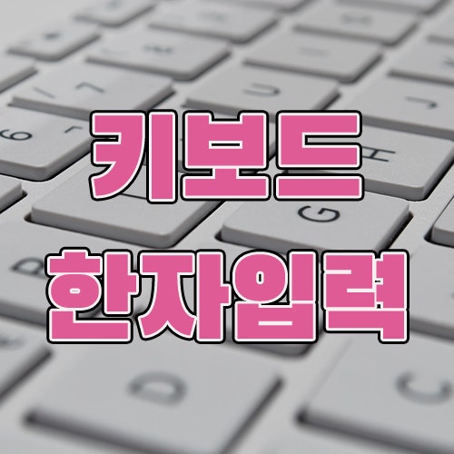 삼성폰 갤럭시 키보드 한자 입력, 엘지폰 자판 한자 입력 설정법