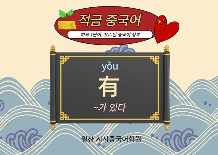  [일산시사중국어학원] 하루 1개씩 단어를 모으다보면, 마법처럼 저절로 완성되는 적금중국어 시작합니다. "有(~가 있다)"