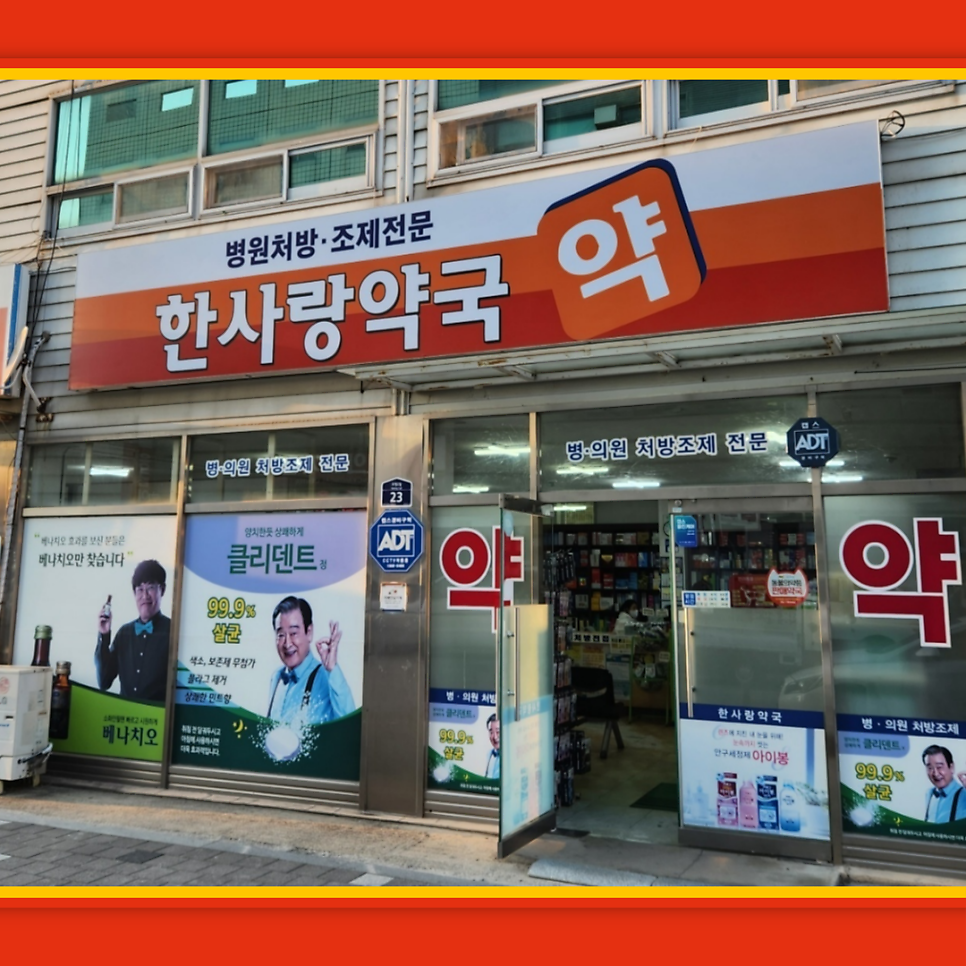 한사랑약국 사진 2