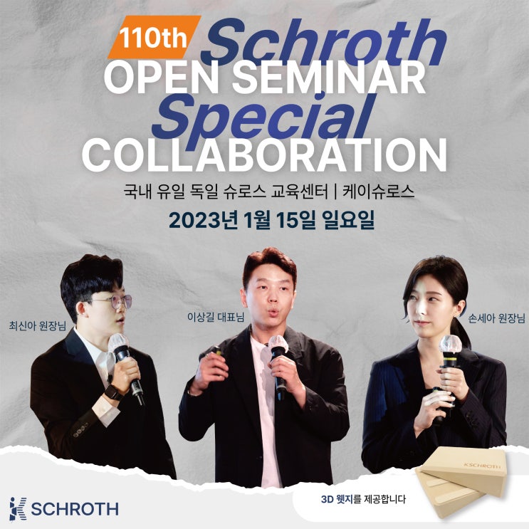  슈로스는 케이슈로스, 2023년 첫 오픈 세미나 110차 일정 공지