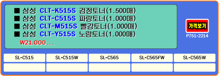 삼성토너 CLT-K515S, CLT-C515S, CLT-M515S, CLT-Y515S, SL-C565W 프린터