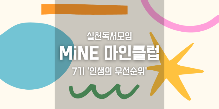  실천독서모임 마인클럽 7기, 19명의 멘토와 나누는 인생의 우선순위