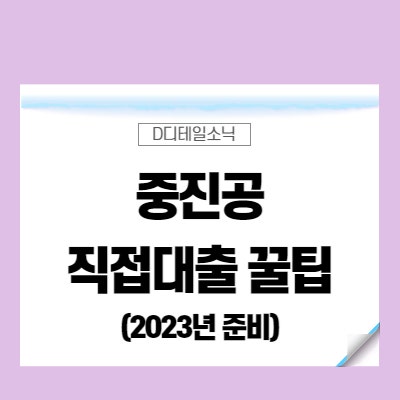  중진공 대출 정책자금 조달 방법(2023년 대비 혁신창업사업화)