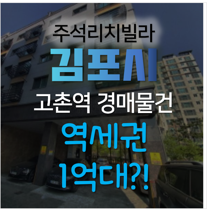 김포경매, 고촌빌라 신곡리 주석리치빌 1억대